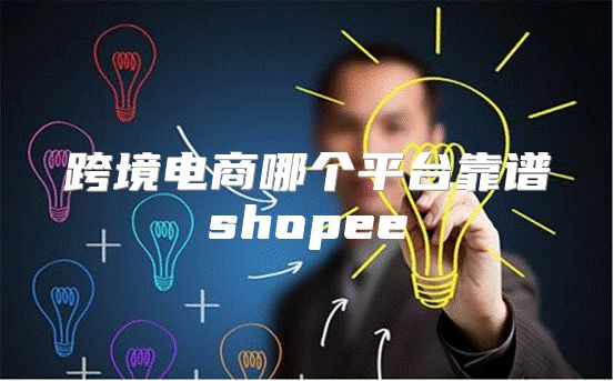 跨境电商哪个平台靠谱shopee