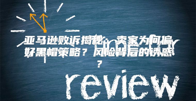亚马逊败诉揭秘：卖家为何偏好黑帽策略？风险背后的诱惑？