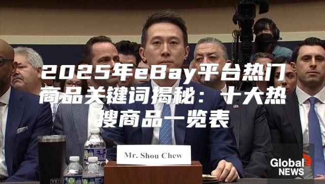 2025年eBay平台热门商品关键词揭秘：十大热搜商品一览表