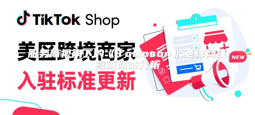 服务商视角下的Tomoson老牌网红营销网站分析
