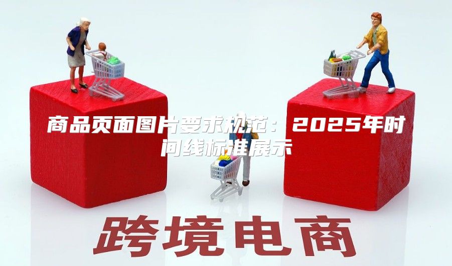 商品页面图片要求规范：2025年时间线标准展示
