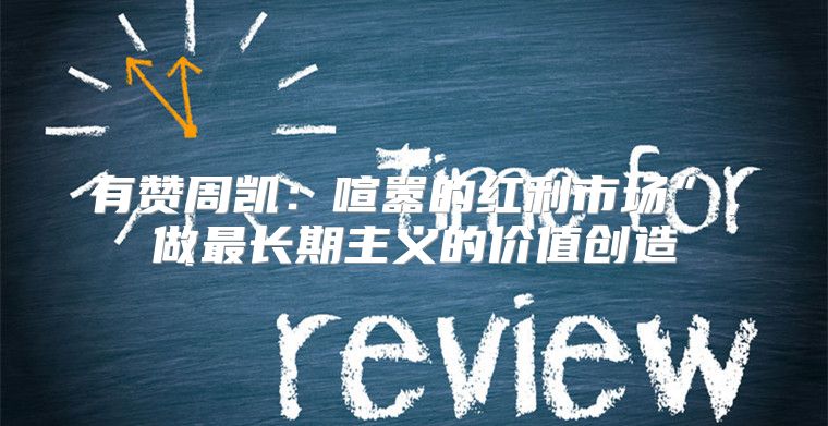 有赞周凯：喧嚣的红利市场”，做最长期主义的价值创造