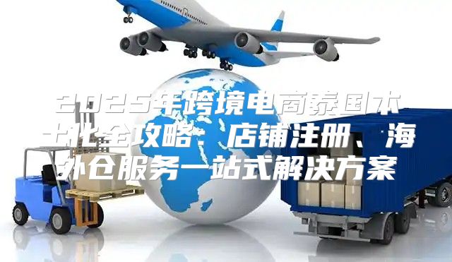 2025年跨境电商泰国本土化全攻略：店铺注册、海外仓服务一站式解决方案