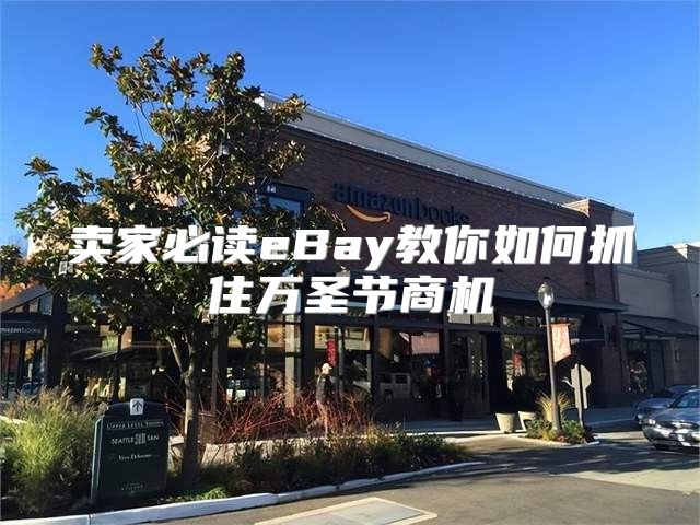 卖家必读eBay教你如何抓住万圣节商机