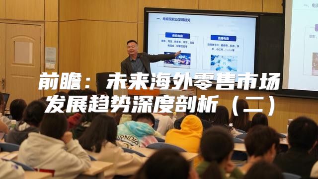 前瞻：未来海外零售市场发展趋势深度剖析二