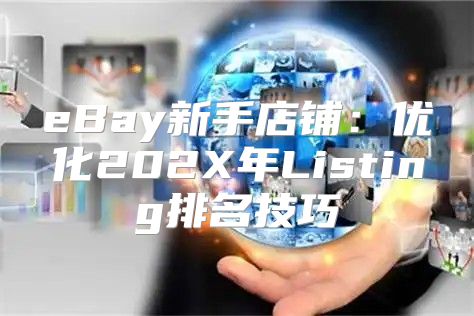 eBay新手店铺：优化202X年Listing排名技巧