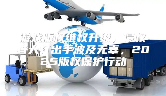 游戏版权维权升级，侵权者大打出手波及无辜，2025版权保护行动