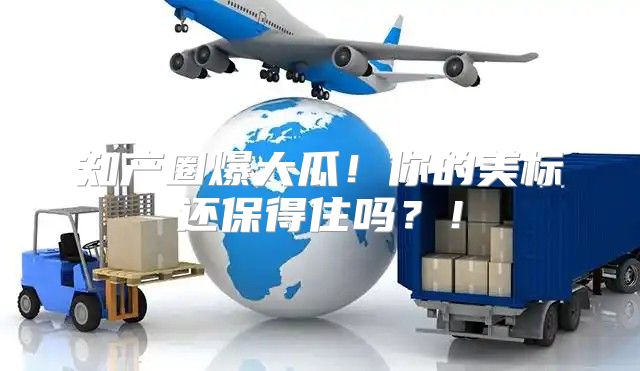 知产圈爆大瓜！你的美标还保得住吗？！