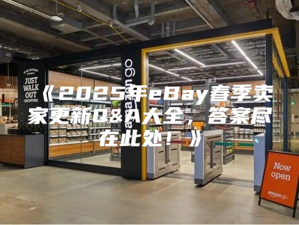 2025年eBay春季卖家更新Q&A大全，答案尽在此处！
