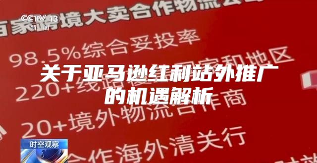 关于亚马逊红利站外推广的机遇解析
