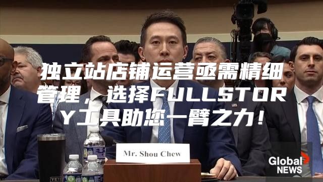 独立站店铺运营亟需精细管理，选择FULLSTORY工具助您一臂之力！