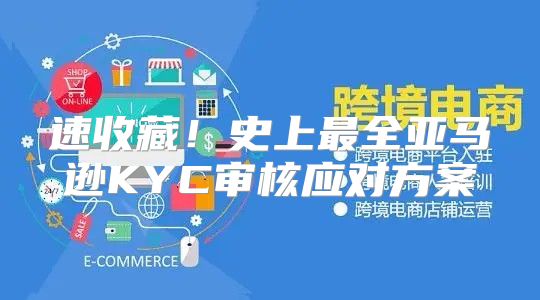 速收藏！史上最全亚马逊KYC审核应对方案