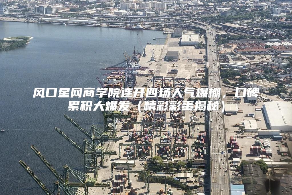 风口星网商学院连开四场人气爆棚，口碑累积大爆发精彩彩蛋揭秘