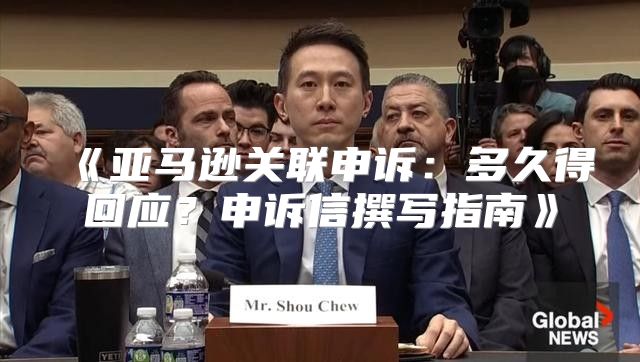 亚马逊关联申诉：多久得回应？申诉信撰写指南