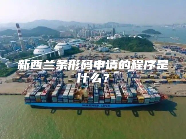 新西兰条形码申请的程序是什么？