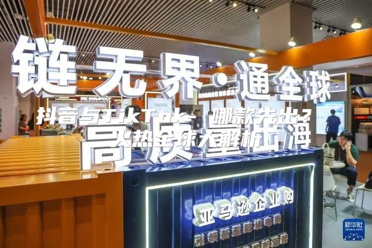 抖音与TikTok- 哪款先出？ 火热全球大解析