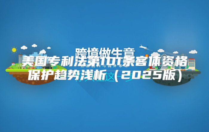 美国专利法第101条客体资格保护趋势浅析2025版