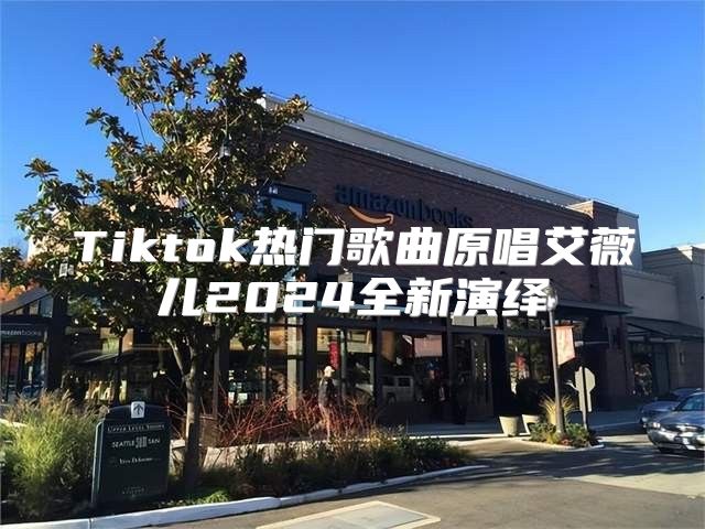 Tiktok热门歌曲原唱艾薇儿2025全新演绎