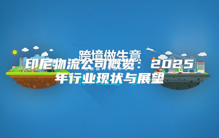 印尼物流公司概览：2025年行业现状与展望