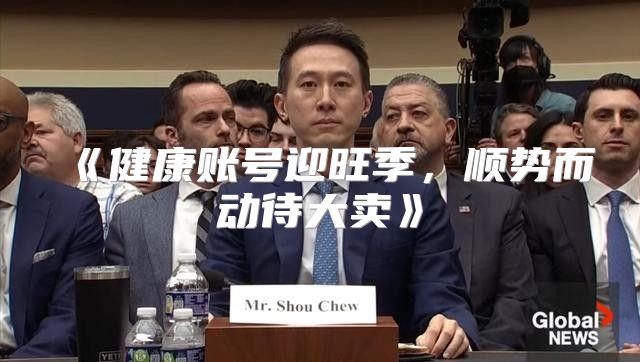 健康账号迎旺季，顺势而动待大卖