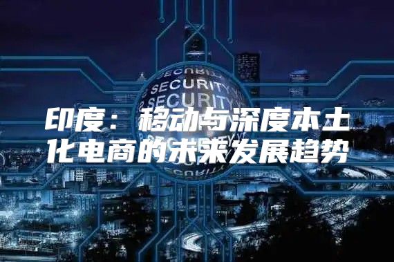 印度：移动与深度本土化电商的未来发展趋势