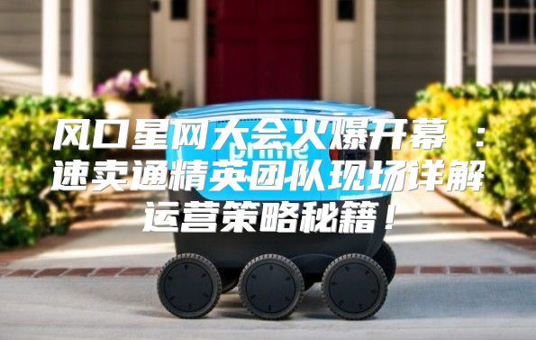 风口星网大会火爆开幕⑤：速卖通精英团队现场详解运营策略秘籍！