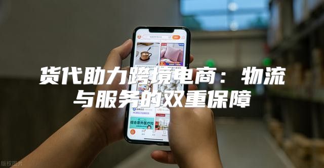 货代助力跨境电商：物流与服务的双重保障