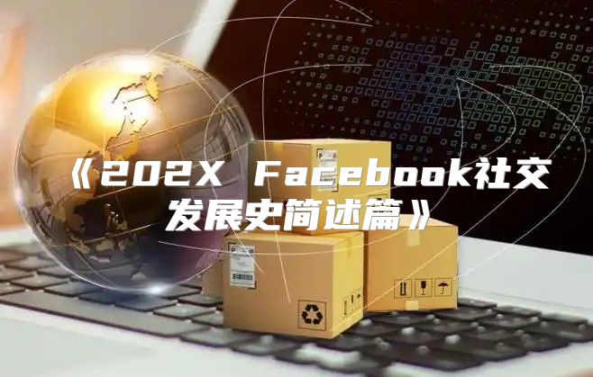 202XFacebook社交发展史简述篇