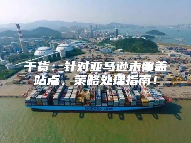 干货：针对亚马逊未覆盖站点，策略处理指南！
