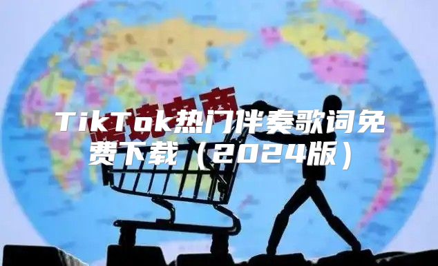 TikTok热门伴奏歌词免费下载2025版