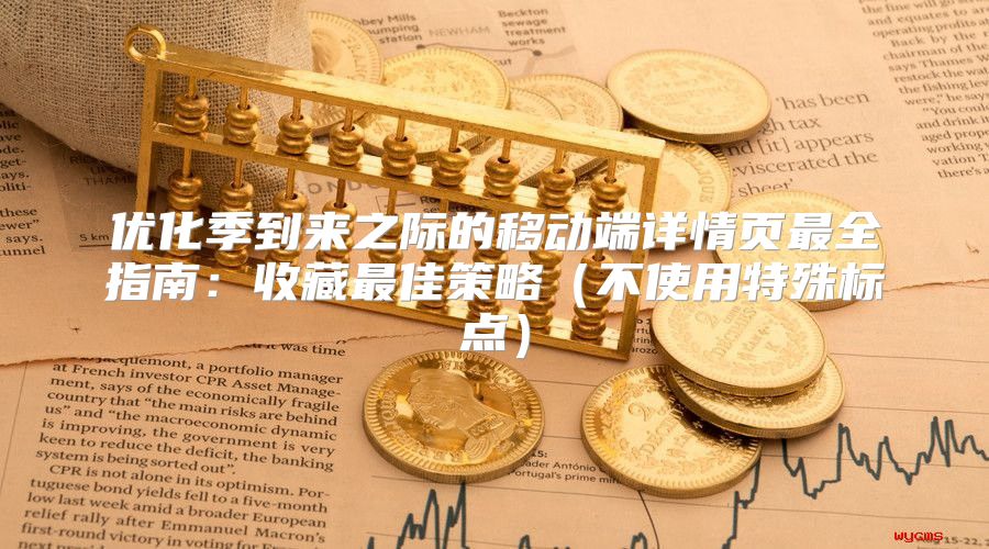 优化季到来之际的移动端详情页最全指南：收藏最佳策略不使用特殊标点