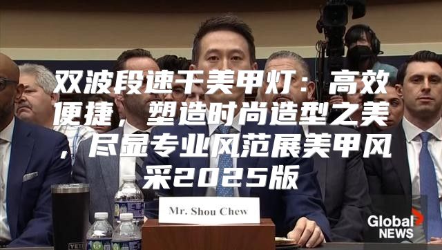 双波段速干美甲灯：高效便捷，塑造时尚造型之美，尽显专业风范展美甲风采2025版