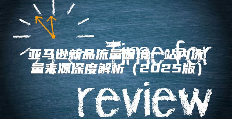 亚马逊新品流量困境：站内流量来源深度解析2025版