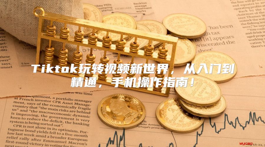 Tiktok玩转视频新世界，从入门到精通，手机操作指南！