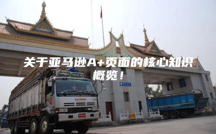 关于亚马逊A+页面的核心知识概览！