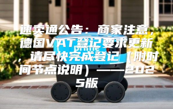 速卖通公告：商家注意，德国VAT登记要求更新，请尽快完成登记附时间节点说明——2025版