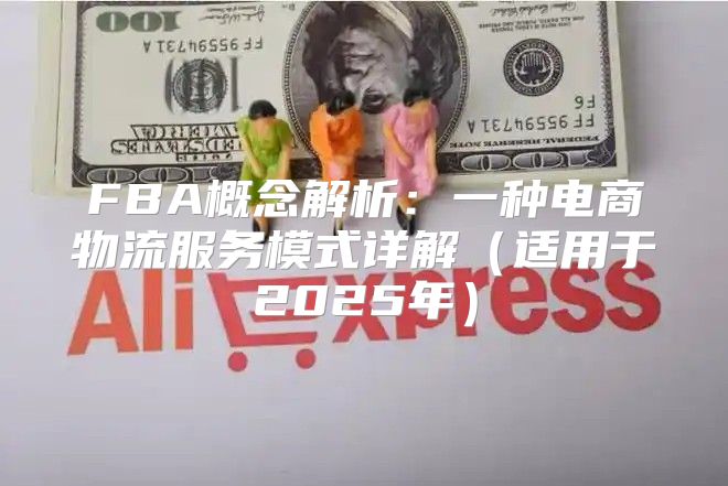 FBA概念解析：一种电商物流服务模式详解适用于2025年