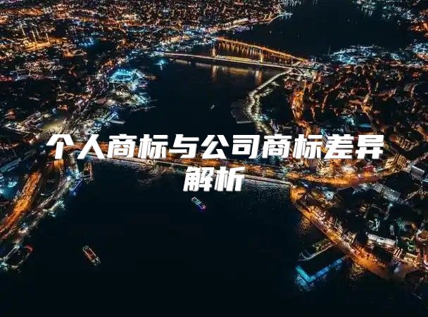 个人商标与公司商标差异解析