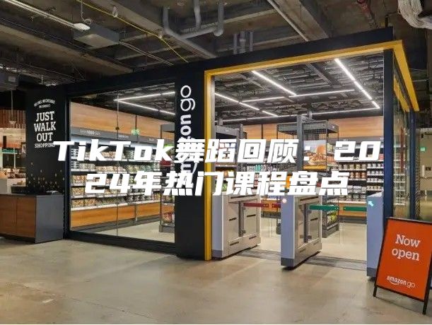 TikTok舞蹈回顾：2025年热门课程盘点