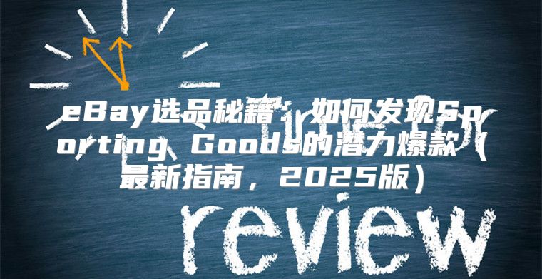 eBay选品秘籍：如何发现Sporting Goods的潜力爆款最新指南，2025版
