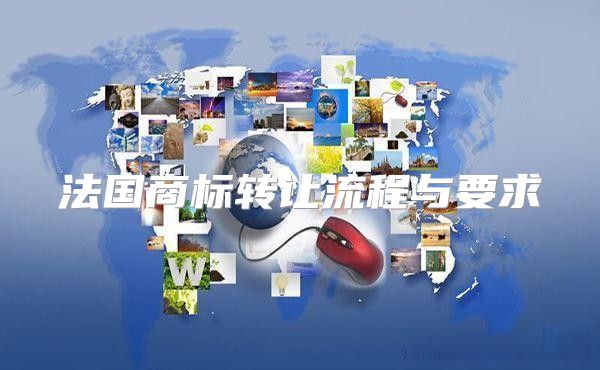 法国商标转让流程与要求