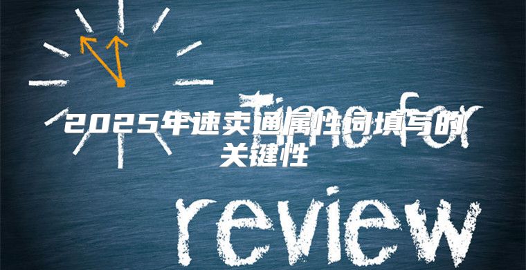 2025年速卖通属性词填写的关键性