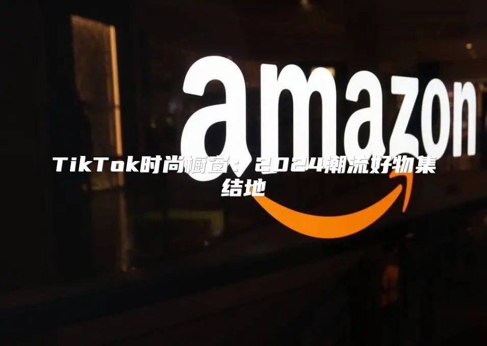 TikTok时尚橱窗：2025潮流好物集结地