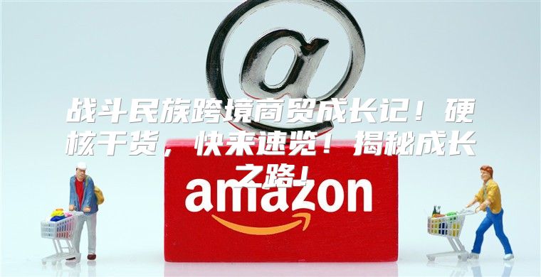战斗民族跨境商贸成长记！硬核干货，快来速览！揭秘成长之路！