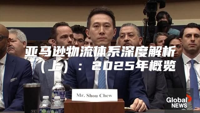亚马逊物流体系深度解析上：2025年概览