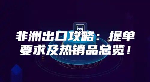 非洲出口攻略：提单要求及热销品总览！