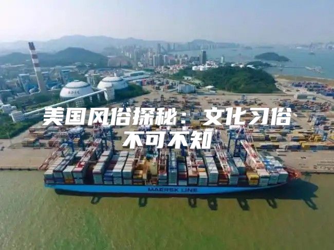 美国风俗探秘：文化习俗不可不知