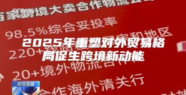 2025年重塑对外贸易格局促生跨境新动能