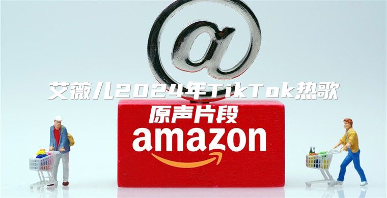 艾薇儿2025年TikTok热歌原声片段