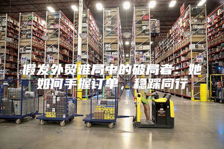 假发外贸难局中的破局者：她如何手握订单，稳踩同行